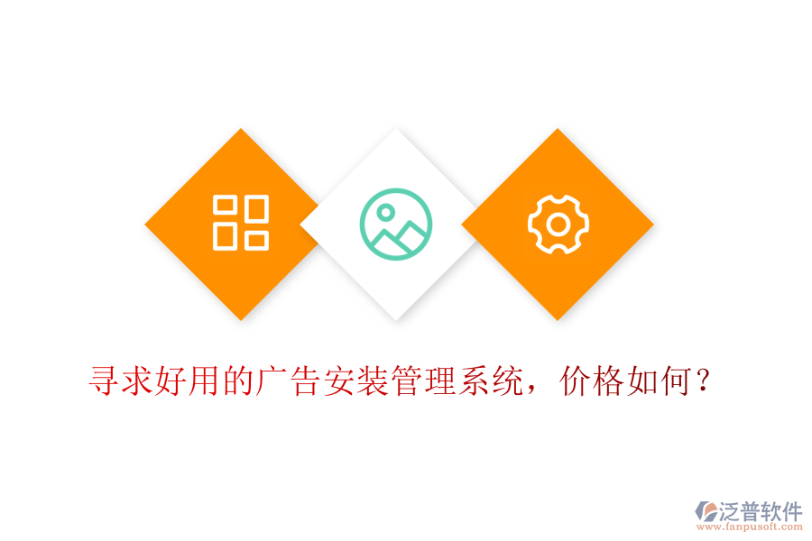 尋求好用的廣告安裝管理系統(tǒng)，價格如何？