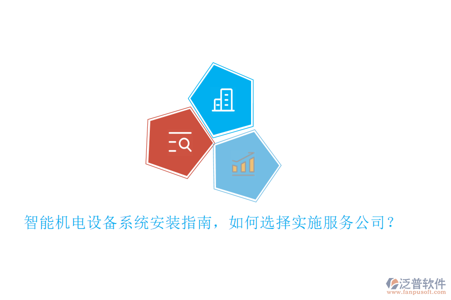 智能機電設(shè)備系統(tǒng)安裝指南，如何選擇實施服務(wù)公司？