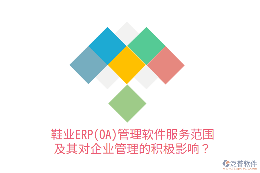 鞋業(yè)ERP(OA)管理軟件服務(wù)范圍及其對(duì)企業(yè)管理的積極影響？