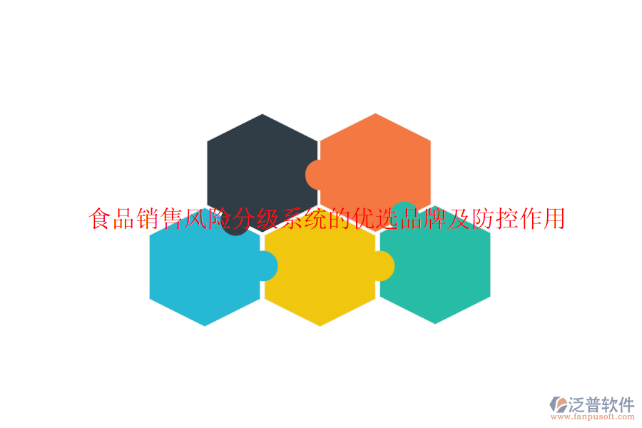食品銷(xiāo)售風(fēng)險(xiǎn)分級(jí)系統(tǒng)的優(yōu)選品牌及防控作用