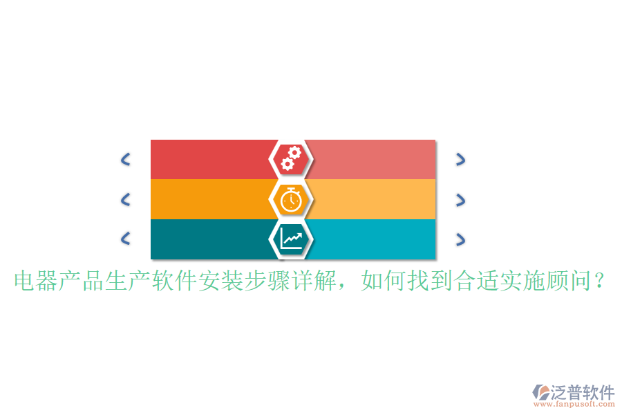 電器產(chǎn)品生產(chǎn)軟件安裝步驟詳解，如何找到合適實(shí)施顧問？