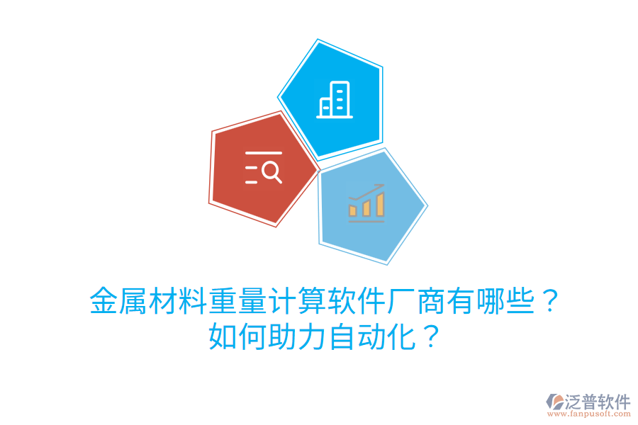  金屬材料重量計(jì)算軟件廠商有哪些？如何助力自動(dòng)化？