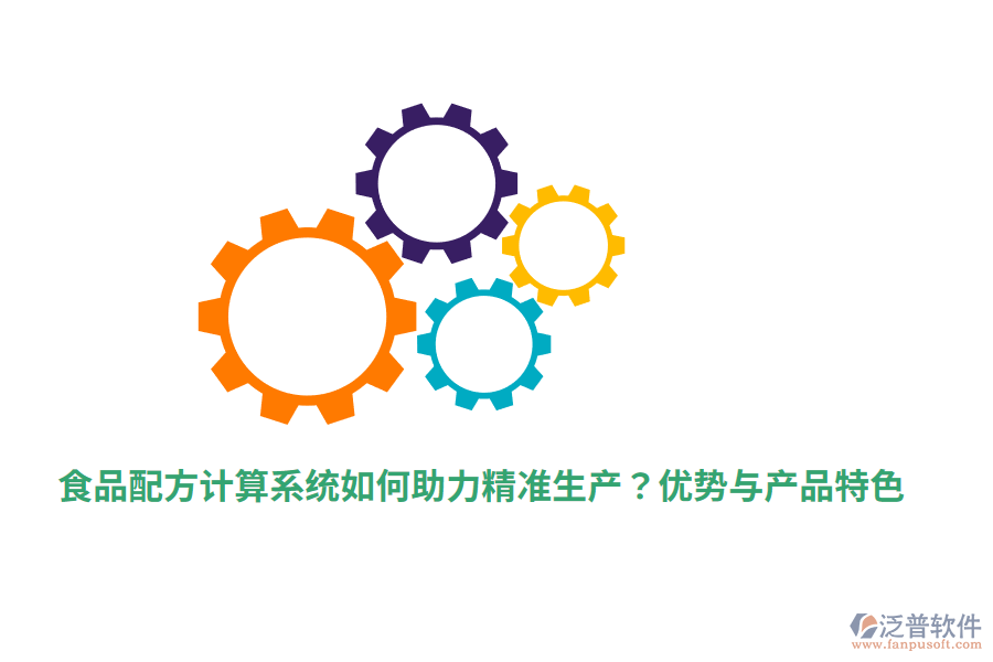 食品配方計算系統(tǒng)如何助力精準(zhǔn)生產(chǎn)？優(yōu)勢與產(chǎn)品特色