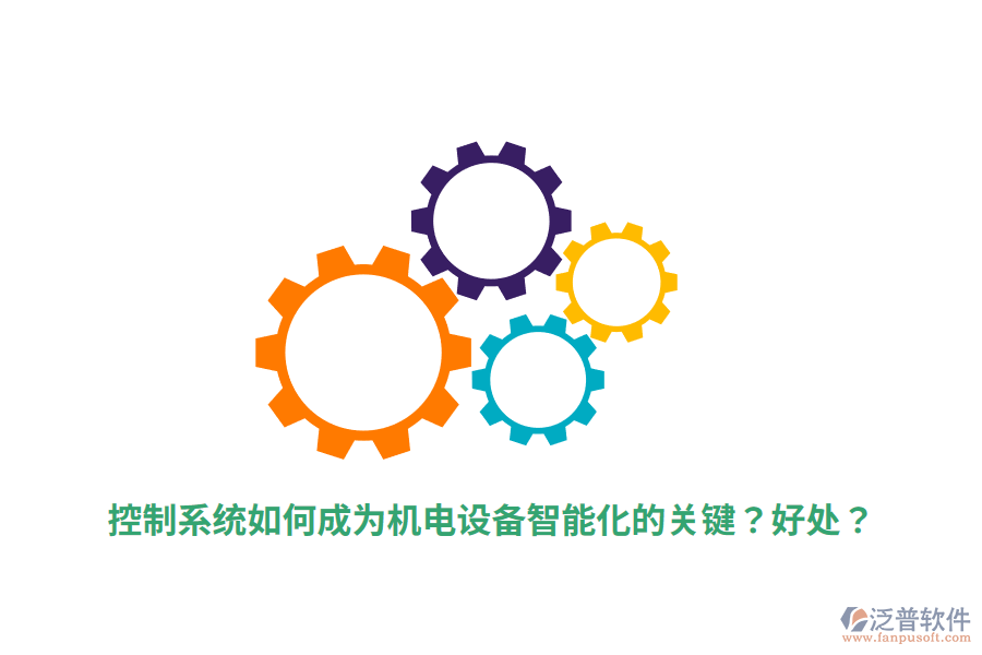 控制系統(tǒng)如何成為機電設備智能化的關鍵？好處？