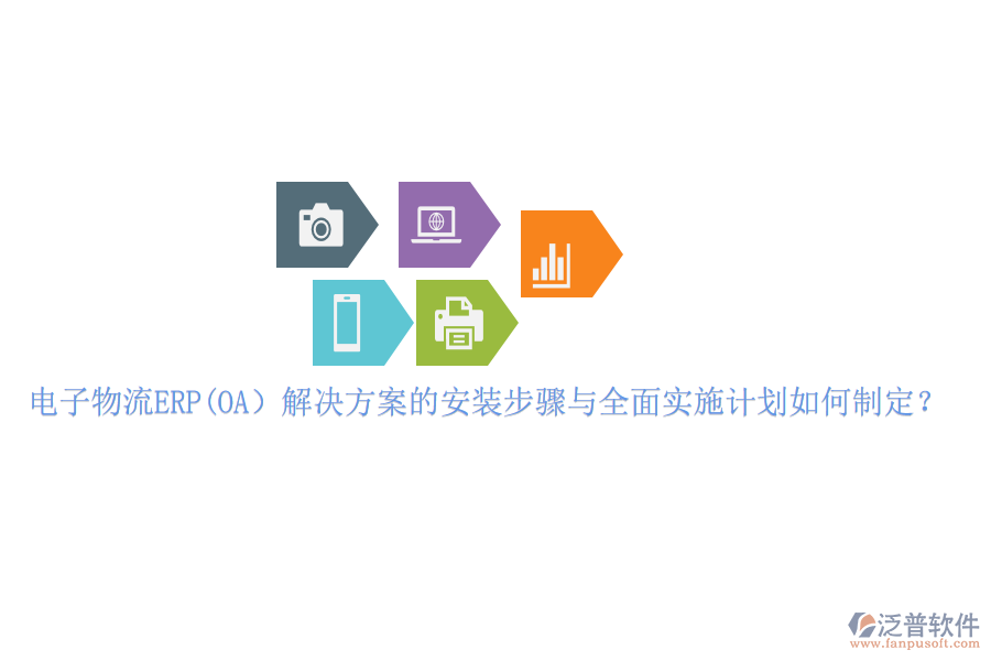 電子物流ERP(OA）解決方案的安裝步驟與全面實(shí)施計劃如何制定？