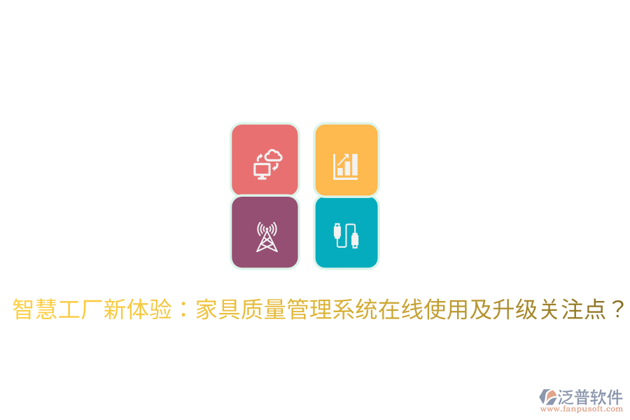  智慧工廠新體驗(yàn)：家具質(zhì)量管理系統(tǒng)在線使用及升級(jí)關(guān)注點(diǎn)？