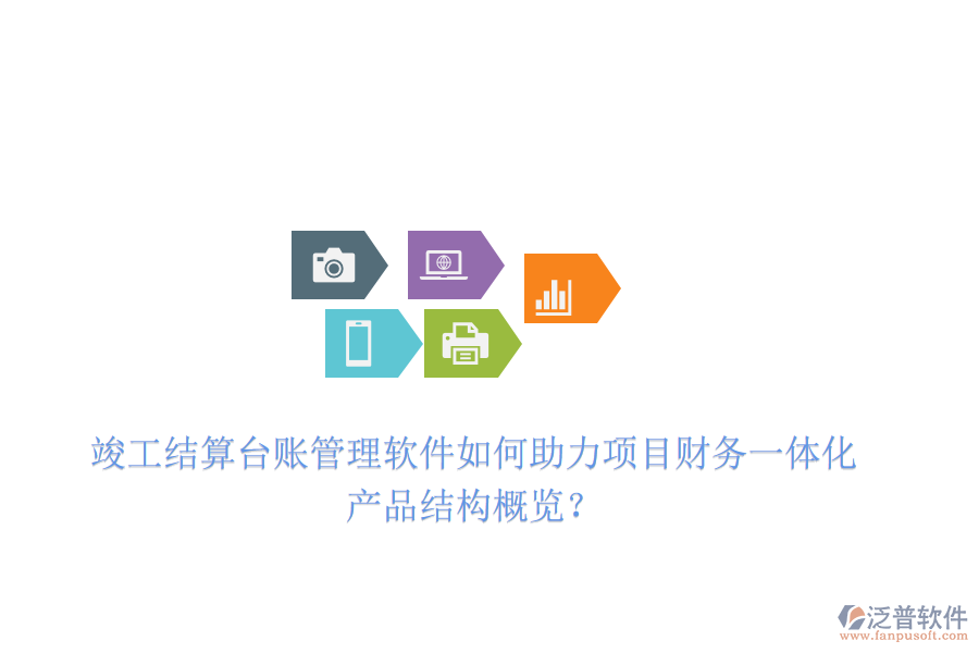 竣工結(jié)算臺賬管理軟件如何助力項目財務一體化？產(chǎn)品結(jié)構(gòu)概覽？