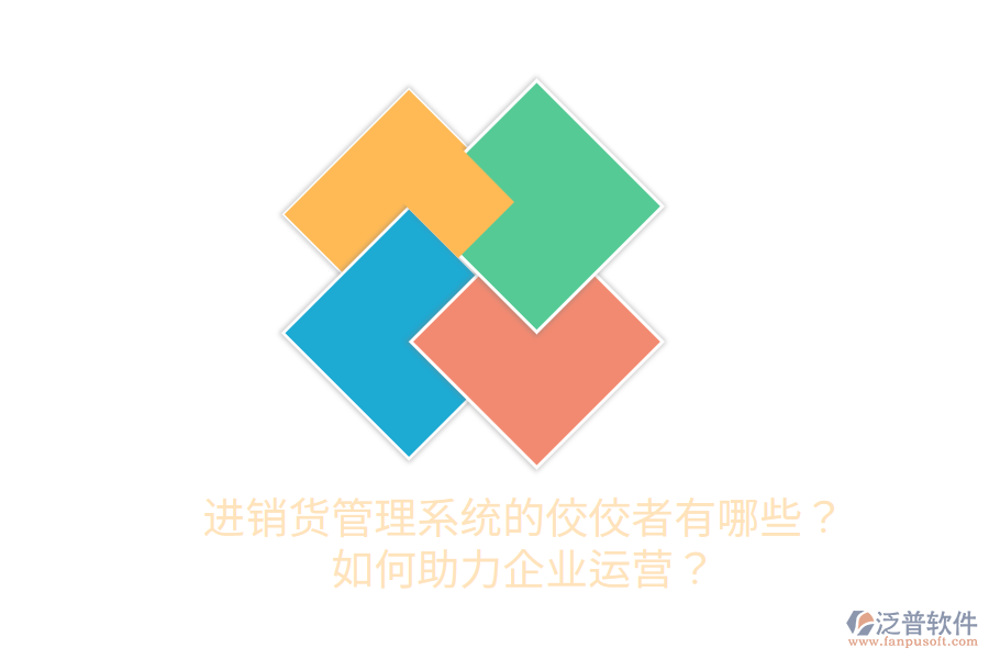  進(jìn)銷貨管理系統(tǒng)的佼佼者有哪些？如何助力企業(yè)運營？