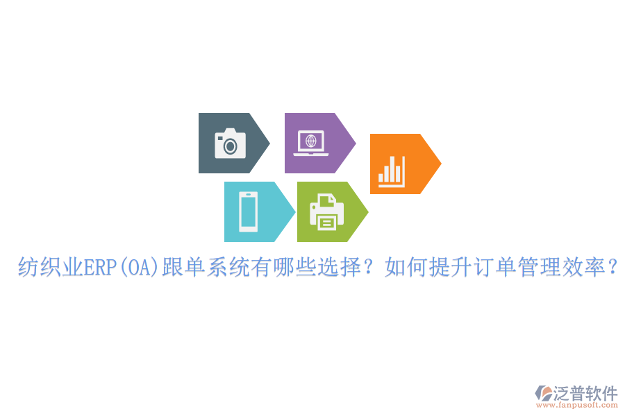 紡織業(yè)ERP(OA)跟單系統(tǒng)有哪些選擇？如何提升訂單管理效率？