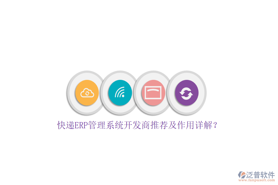 快遞ERP管理系統(tǒng)開發(fā)商推薦及作用詳解？