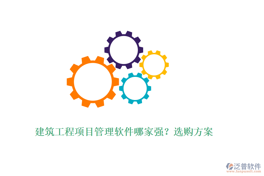 建筑工程項(xiàng)目管理軟件哪家強(qiáng)？選購(gòu)方案