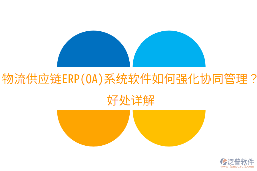 物流供應(yīng)鏈ERP(OA)系統(tǒng)軟件如何強(qiáng)化協(xié)同管理？好處詳解