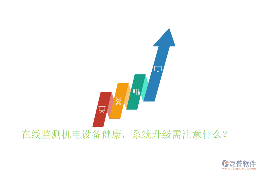 在線監(jiān)測(cè)機(jī)電設(shè)備健康，系統(tǒng)升級(jí)需注意什么？