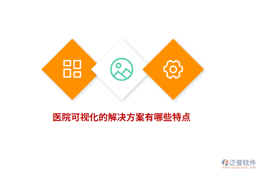 醫(yī)院可視化的解決方案有哪些特點(diǎn)？