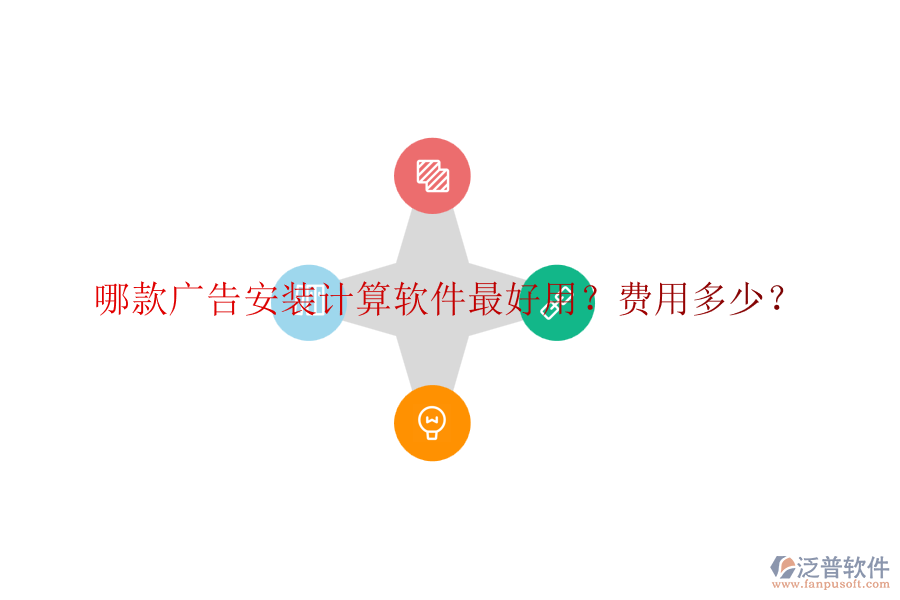 哪款廣告安裝計(jì)算軟件最好用？費(fèi)用多少？