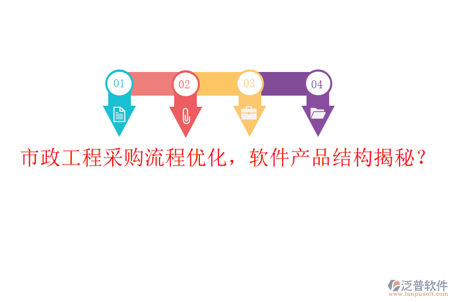 市政工程采購流程優(yōu)化，軟件產(chǎn)品結(jié)構(gòu)揭秘？
