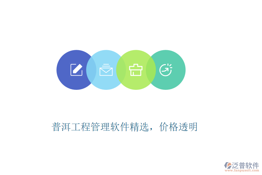 普洱工程管理軟件精選，價(jià)格透明