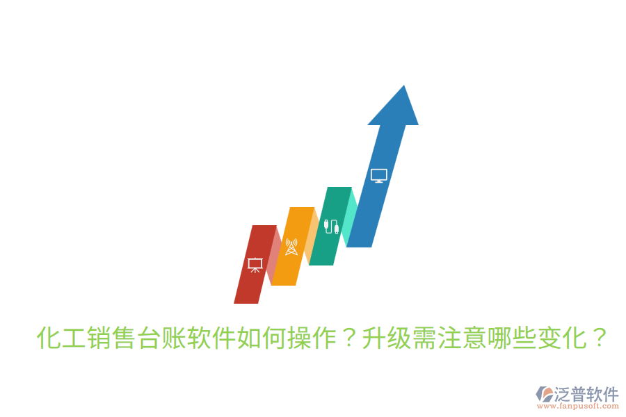  化工銷售臺(tái)賬軟件如何操作？升級(jí)需注意哪些變化？