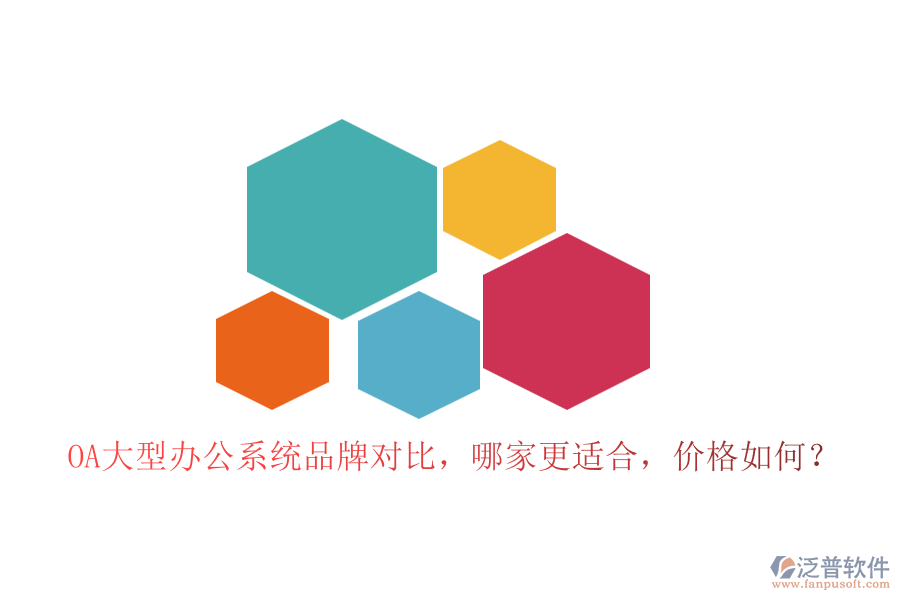 OA大型辦公系統(tǒng)品牌對比，哪家更適合，價(jià)格如何？