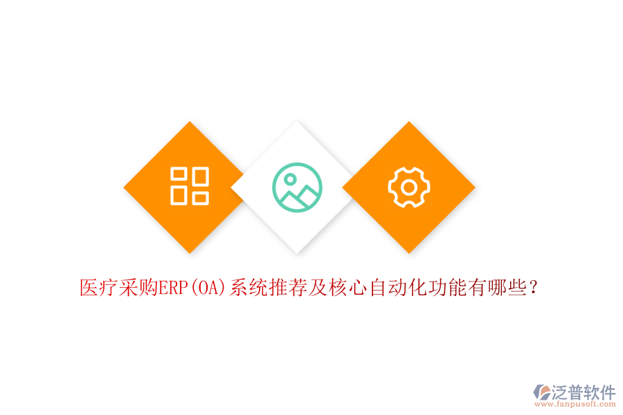 醫(yī)療采購ERP(OA)系統(tǒng)推薦及核心自動化功能有哪些？