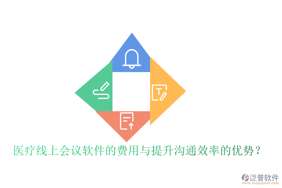 醫(yī)療線上會議軟件的費用與提升溝通效率的優(yōu)勢？