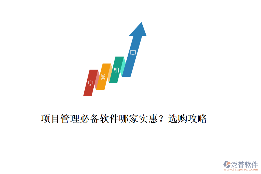 項(xiàng)目管理必備軟件哪家實(shí)惠？選購攻略