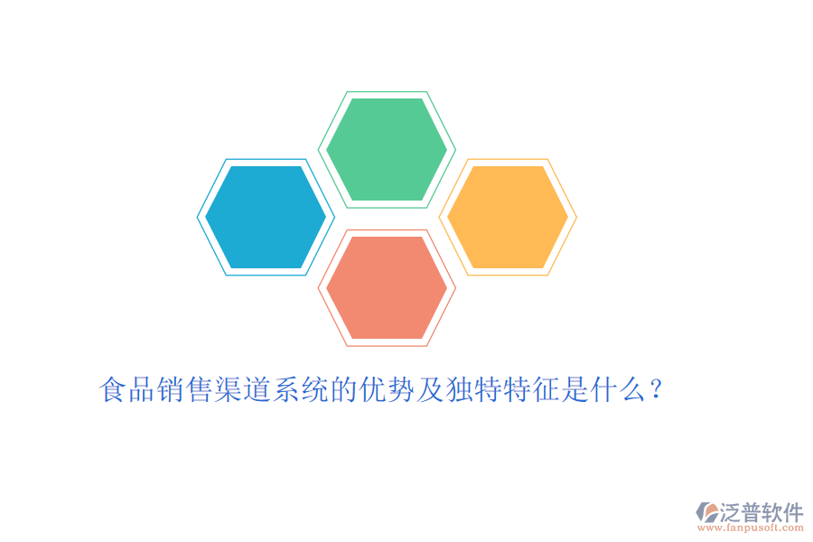 食品銷售渠道系統(tǒng)的優(yōu)勢(shì)及獨(dú)特特征是什么？