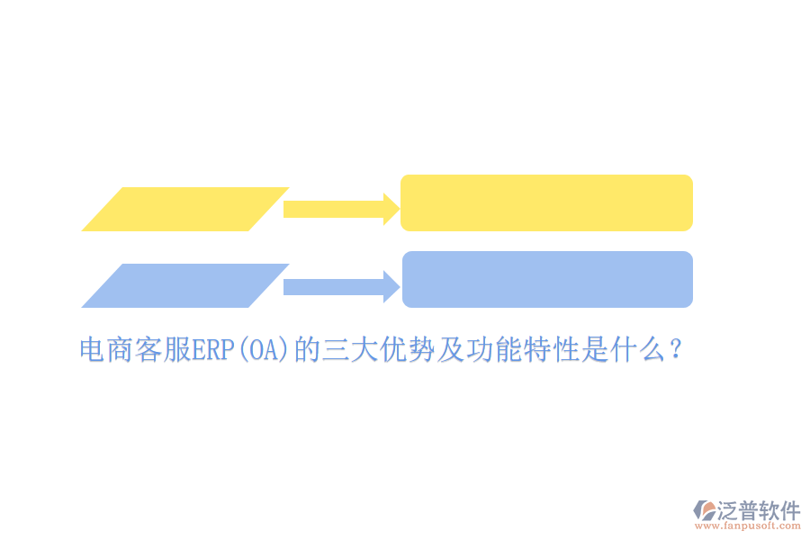 電商客服ERP(OA)的三大優(yōu)勢及功能特性是什么？