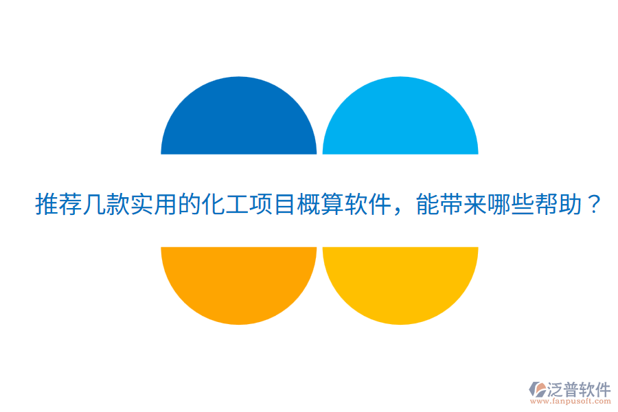 推薦幾款實(shí)用的化工項(xiàng)目概算軟件，能帶來哪些幫助？