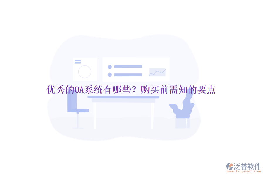 優(yōu)秀的OA系統(tǒng)有哪些？購(gòu)買前需知的要點(diǎn)