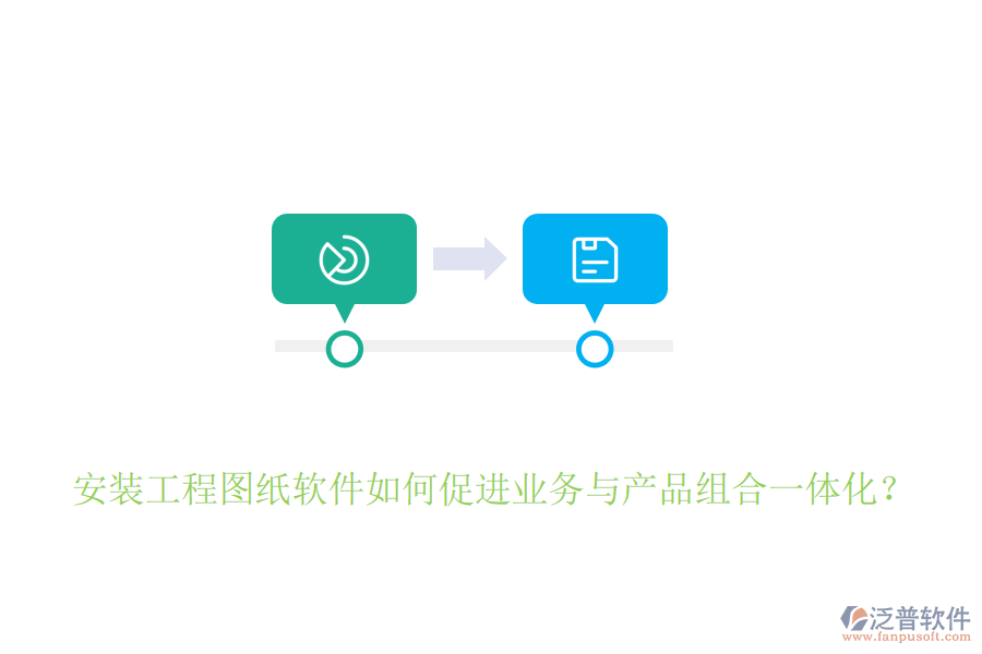 安裝工程圖紙軟件如何促進(jìn)業(yè)務(wù)與產(chǎn)品組合一體化？