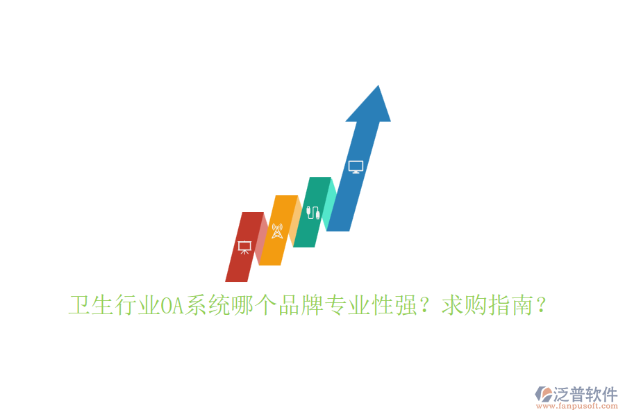 衛(wèi)生行業(yè)OA系統(tǒng)哪個品牌專業(yè)性強？求購指南？