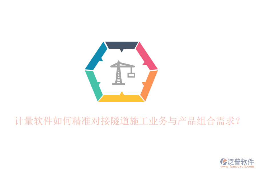 計(jì)量軟件如何精準(zhǔn)對(duì)接隧道施工業(yè)務(wù)與產(chǎn)品組合需求？