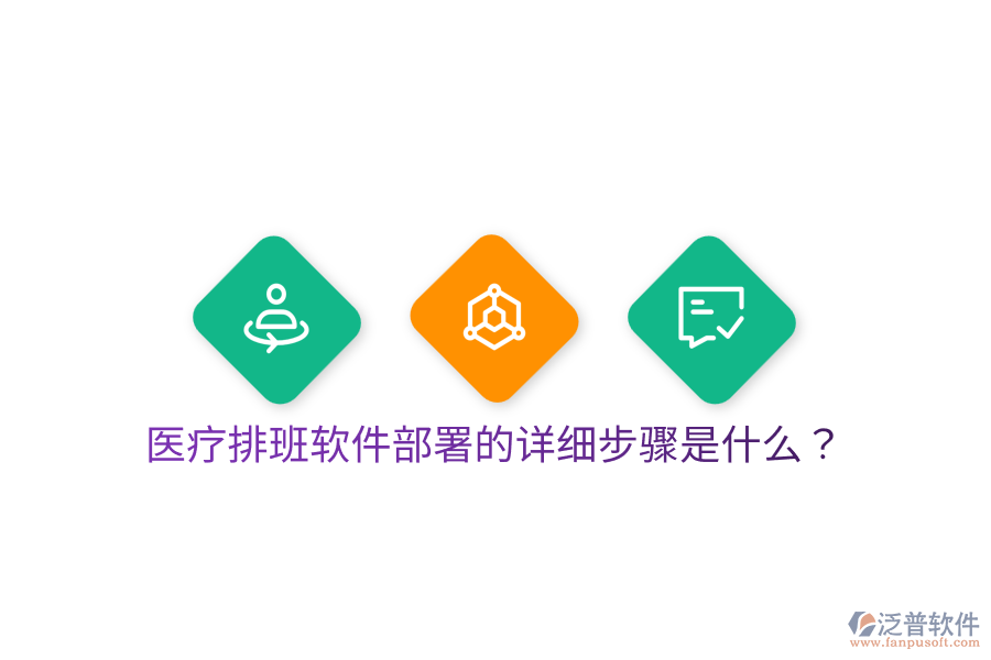 醫(yī)療排班軟件部署的詳細(xì)步驟是什么？
