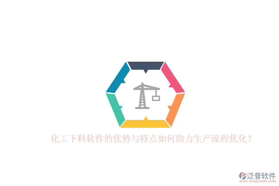 化工下料軟件的優(yōu)勢與特點(diǎn)如何助力生產(chǎn)流程優(yōu)化？
