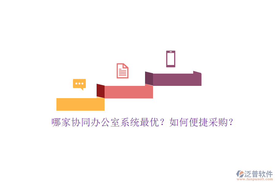 哪家協(xié)同辦公室系統(tǒng)最優(yōu)？如何便捷采購(gòu)？