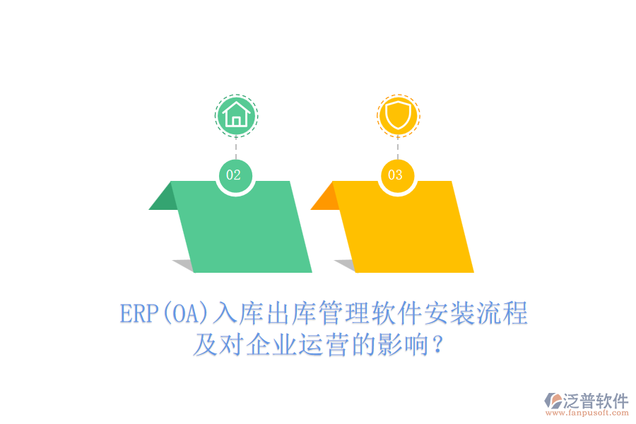 ERP(OA)入庫出庫管理軟件安裝流程及對(duì)企業(yè)運(yùn)營的影響？