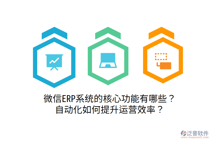  微信ERP系統(tǒng)的核心功能有哪些？自動(dòng)化如何提升運(yùn)營(yíng)效率？
