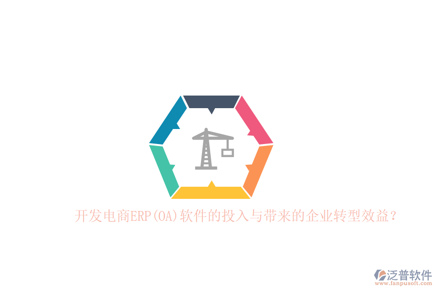 開(kāi)發(fā)電商ERP(OA)軟件的投入與帶來(lái)的企業(yè)轉(zhuǎn)型效益？