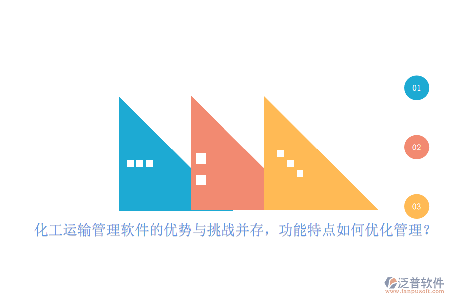 化工運(yùn)輸管理軟件的優(yōu)勢(shì)與挑戰(zhàn)并存，功能特點(diǎn)如何優(yōu)化管理？