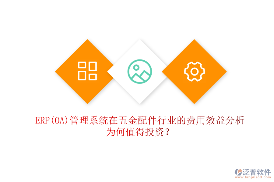 ERP(OA)管理系統(tǒng)在五金配件行業(yè)的費(fèi)用效益分析：為何值得投資？