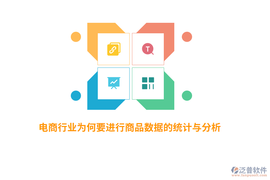 電商行業(yè)為何要進行商品數(shù)據(jù)的統(tǒng)計與分析？