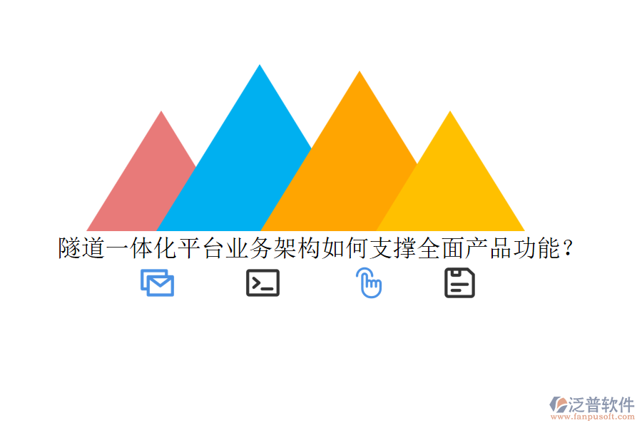 隧道一體化平臺業(yè)務(wù)架構(gòu)如何支撐全面產(chǎn)品功能？