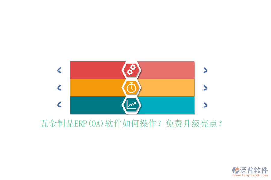 五金制品ERP(OA)軟件如何操作？免費升級亮點？