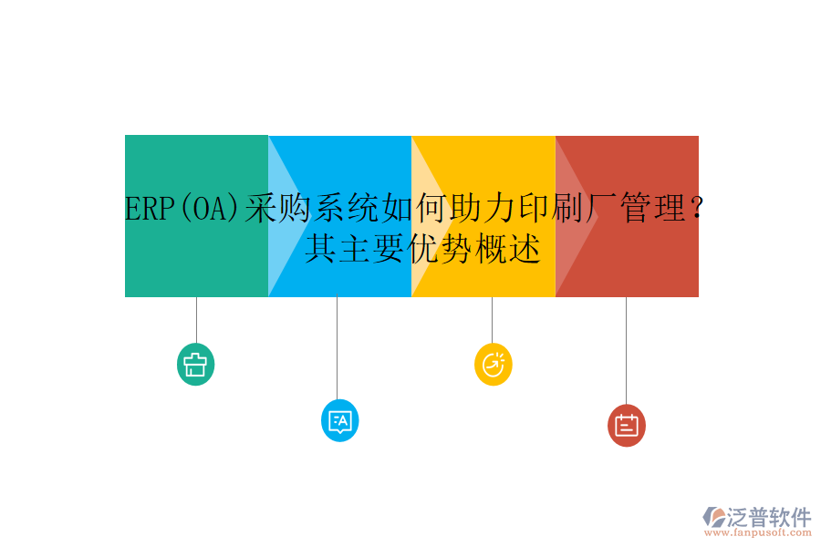 ERP(OA)采購系統(tǒng)如何助力印刷廠管理？其主要優(yōu)勢概述