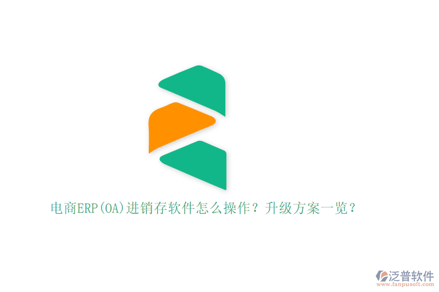 電商ERP(OA)進銷存軟件怎么操作？升級方案一覽？