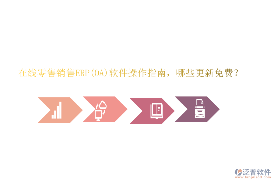 在線零售銷售ERP(OA)軟件操作指南，哪些更新免費(fèi)？