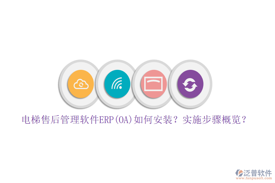 電梯售后管理軟件ERP(OA)如何安裝？實(shí)施步驟概覽？