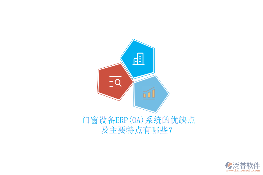 門窗設(shè)備ERP(OA)系統(tǒng)的優(yōu)缺點(diǎn)及主要特點(diǎn)有哪些？
