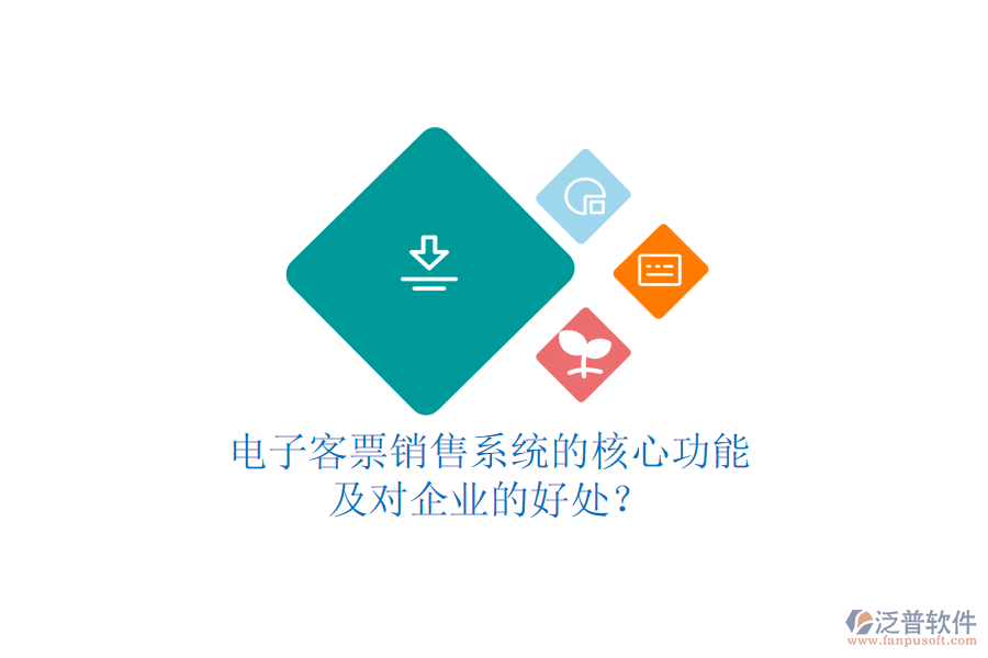 電子客票銷(xiāo)售系統(tǒng)的核心功能及對(duì)企業(yè)的好處？